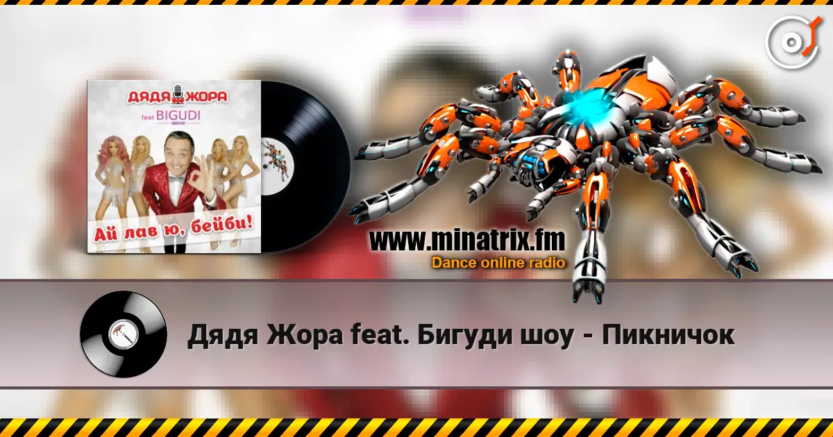 Дядя Жора feat. Бигуди шоу - Пикничок écouter en ligne en haute qualité | Minatrix.FM