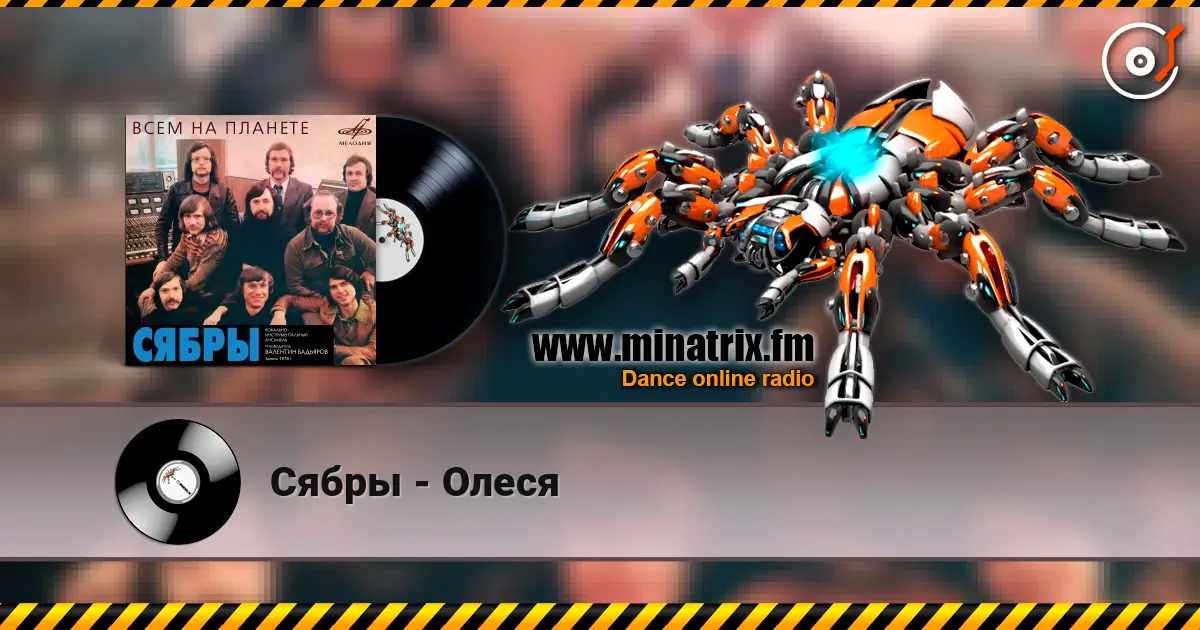 Сябры - Олеся écouter en ligne en haute qualité | Minatrix.FM