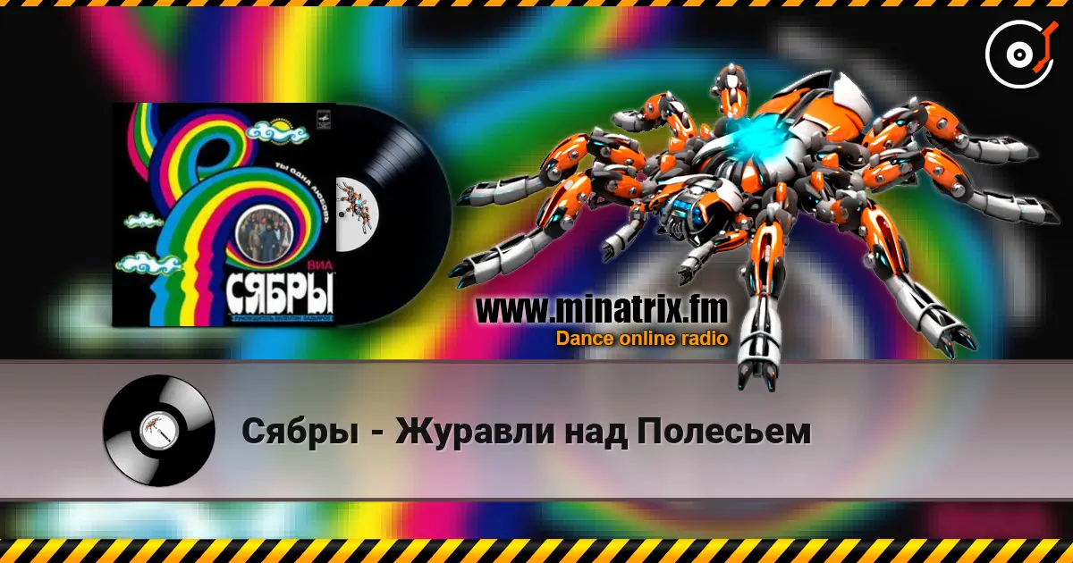 Сябры - Журавли над Полесьем écouter en ligne en haute qualité | Minatrix.FM