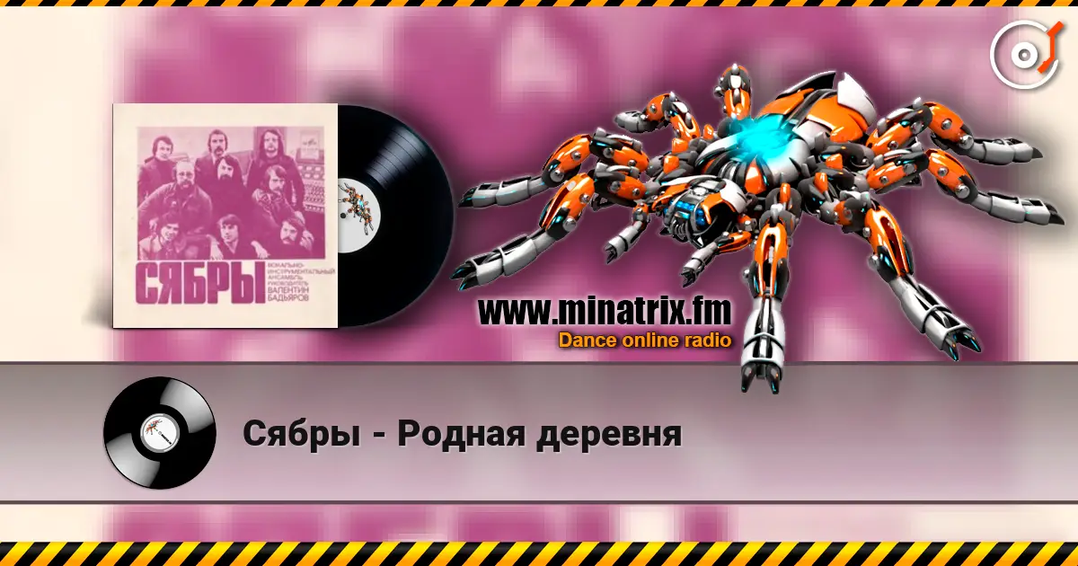 Сябры - Родная деревня écouter en ligne en haute qualité | Minatrix.FM