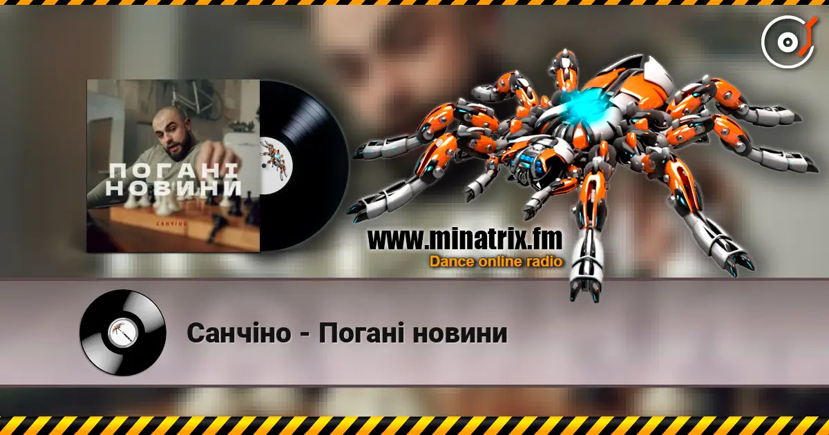Санчіно - Погані новини écouter en ligne en haute qualité | Minatrix.FM