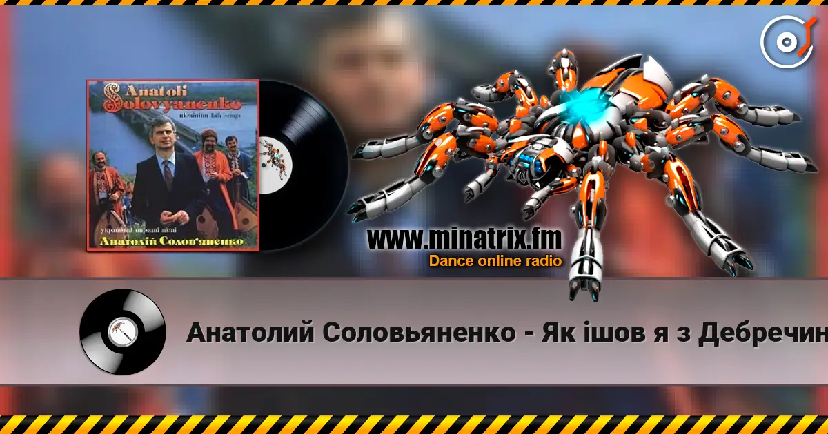Анатолий Соловьяненко - Як ішов я з Дебречина écouter en ligne en haute qualité | Minatrix.FM