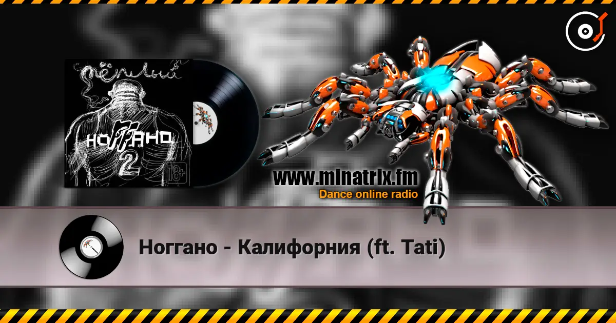 Ноггано - Калифорния (ft. Tati) écouter en ligne en haute qualité | Minatrix.FM