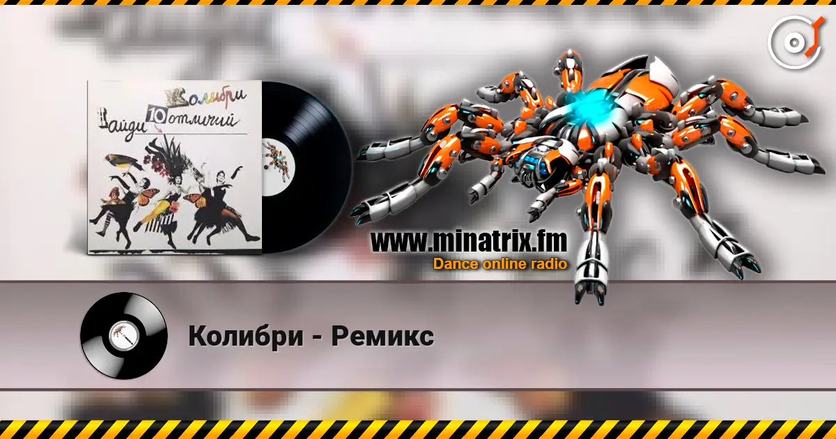 Колибри - Ремикс écouter en ligne en haute qualité | Minatrix.FM