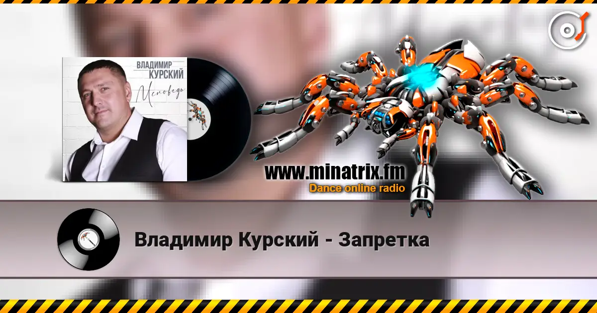 Владимир Курский - Запретка écouter en ligne en haute qualité | Minatrix.FM