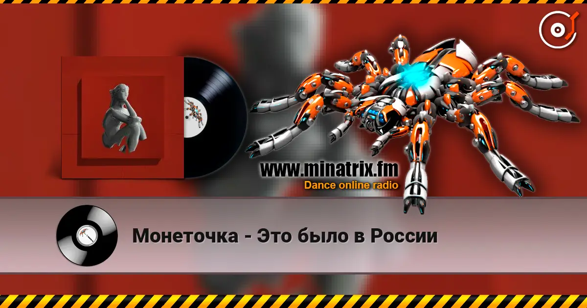 Монеточка - Это было в России écouter en ligne en haute qualité | Minatrix.FM