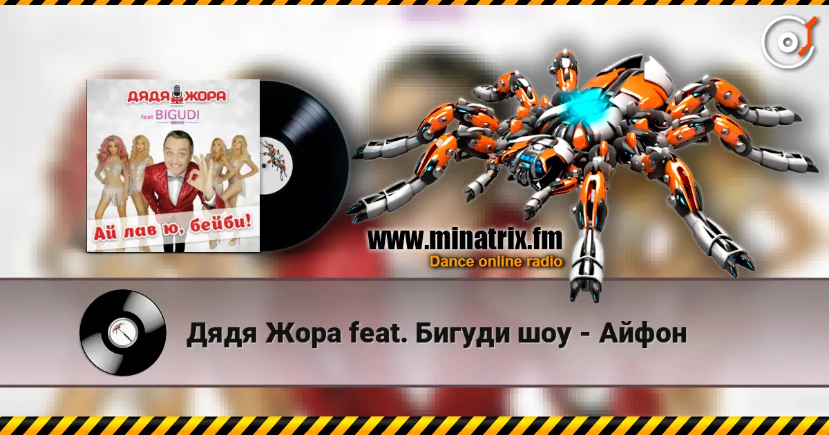 Дядя Жора feat. Бигуди шоу - Айфон écouter en ligne en haute qualité | Minatrix.FM