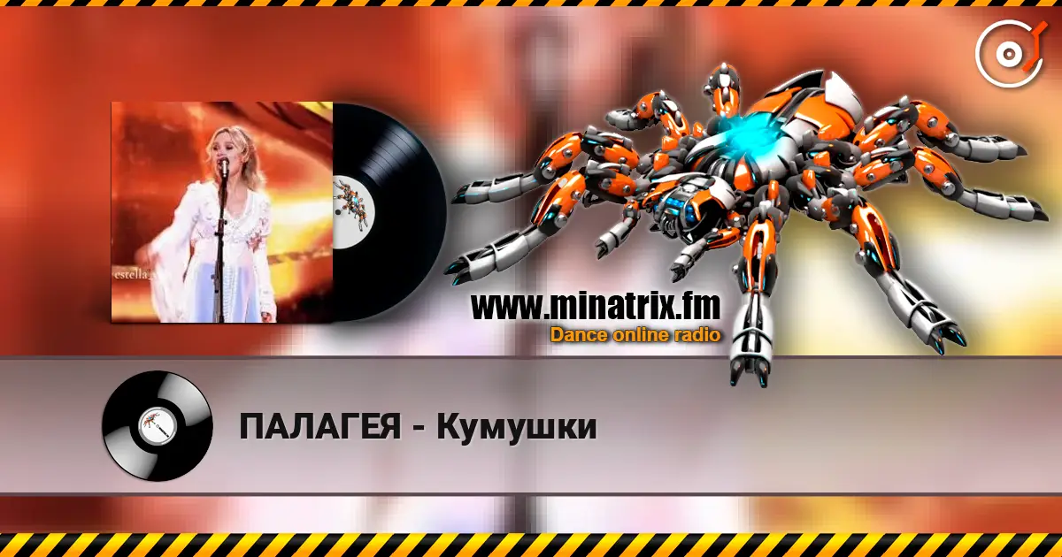 ПАЛАГЕЯ - Кумушки écouter en ligne en haute qualité | Minatrix.FM