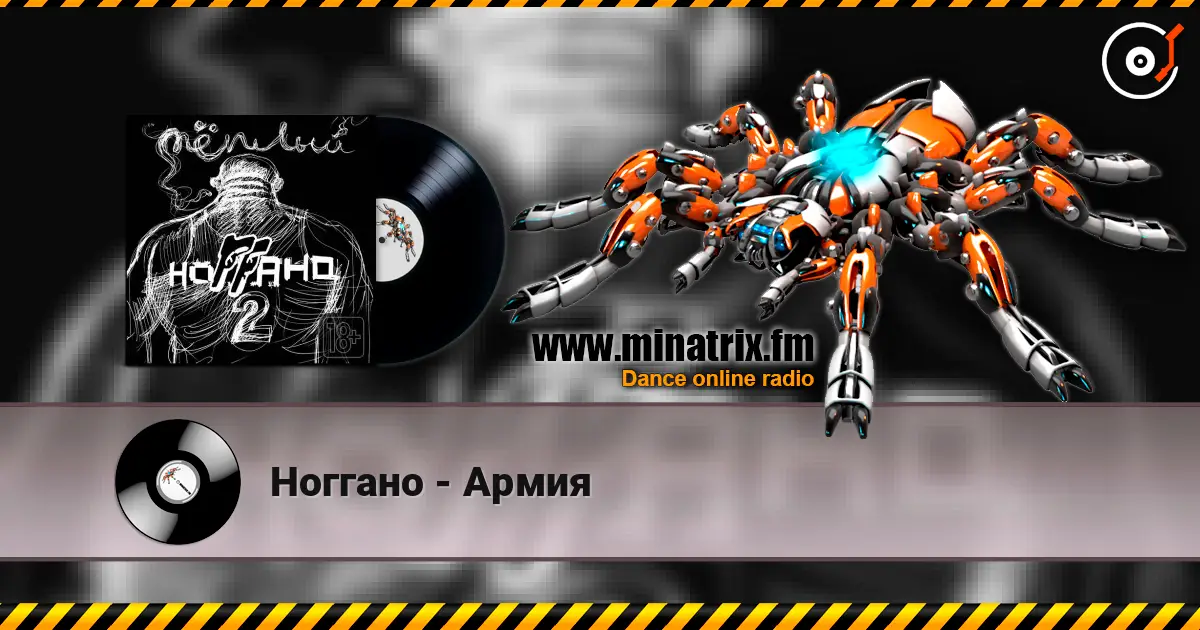 Ноггано - Армия écouter en ligne en haute qualité | Minatrix.FM