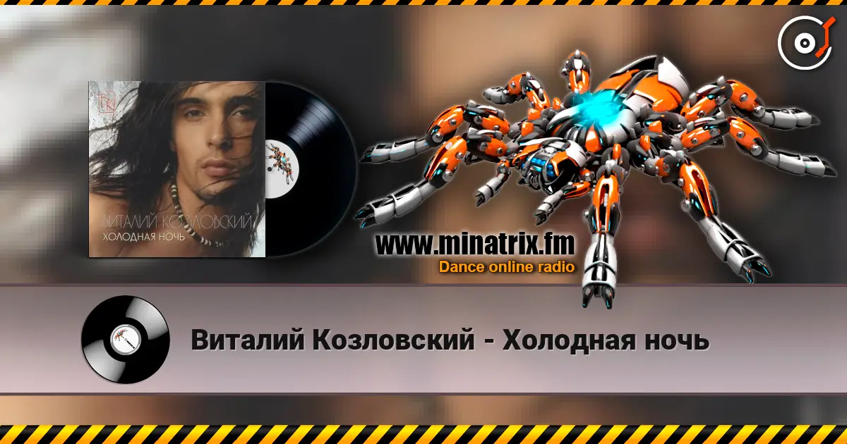 Виталий Козловский - Холодная ночь écouter en ligne en haute qualité | Minatrix.FM