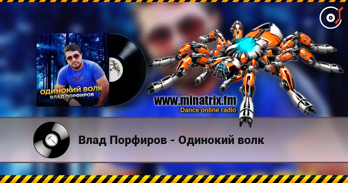 Влад Порфиров - Одинокий волк écouter en ligne en haute qualité | Minatrix.FM