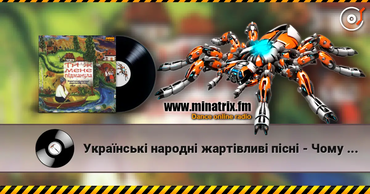 Українські народні жартівливі пісні - Чому дівки не йдуть заміж écouter en ligne en haute qualité | Minatrix.FM
