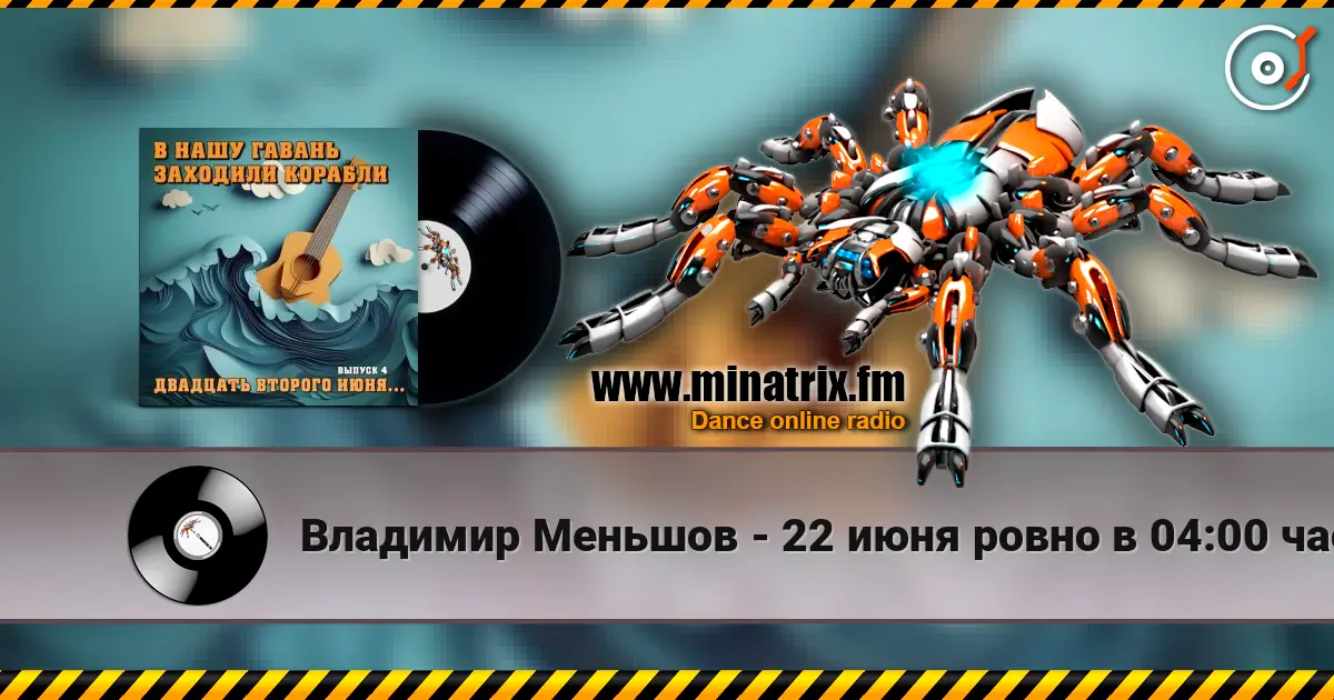 Владимир Меньшов - 22 июня ровно в 04:00 часа écouter en ligne en haute qualité | Minatrix.FM