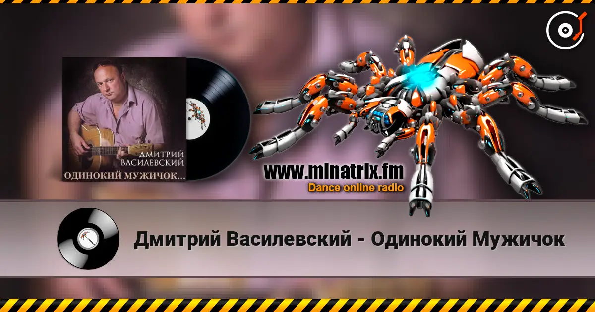 Дмитрий Василевский - Одинокий Мужичок écouter en ligne en haute qualité | Minatrix.FM