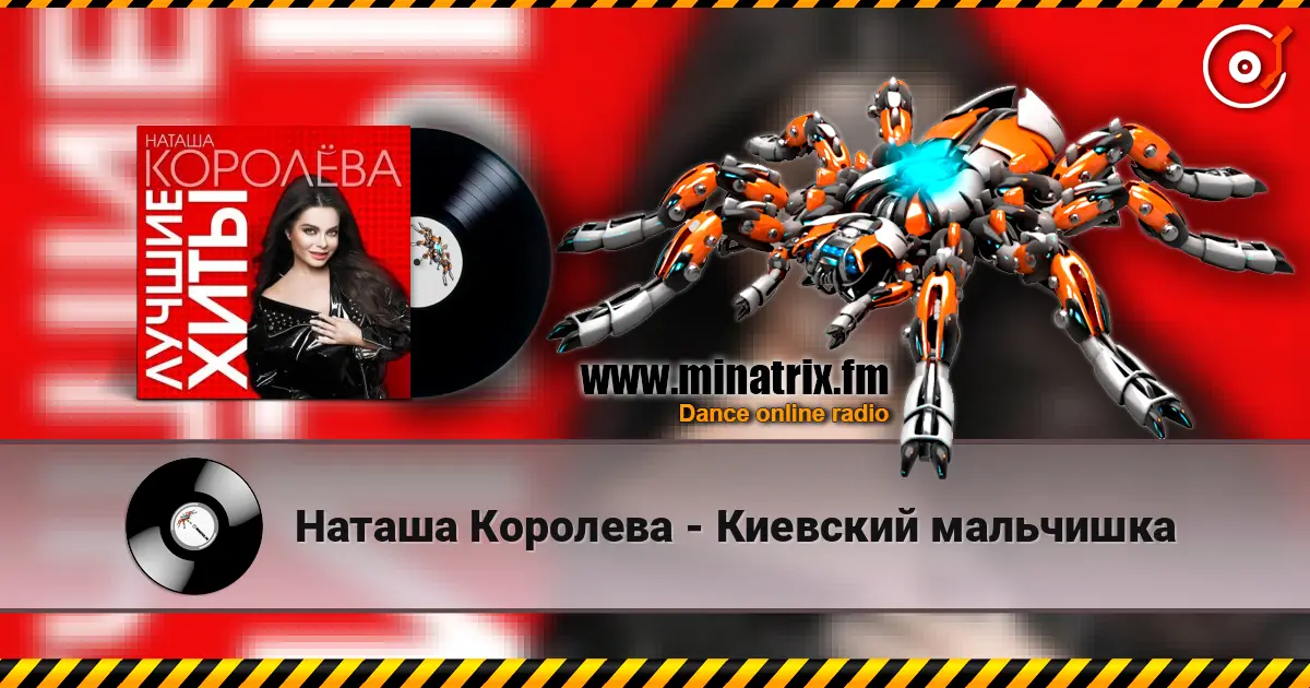 Наташа Королева - Киевский мальчишка écouter en ligne en haute qualité | Minatrix.FM