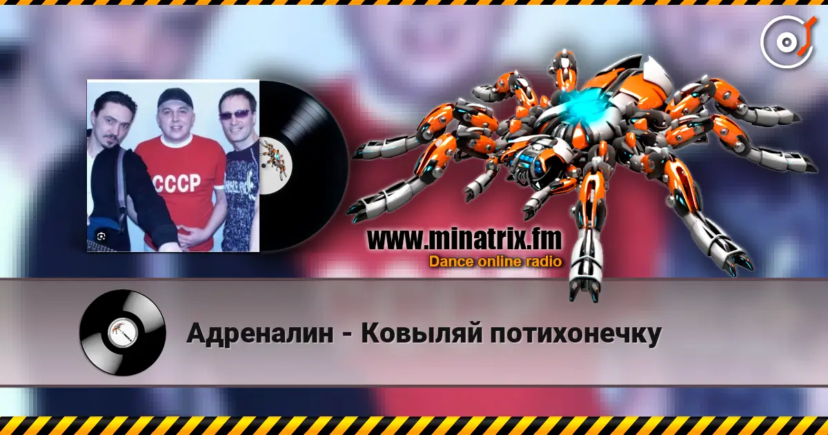 Адреналин - Ковыляй потихонечку écouter en ligne en haute qualité | Minatrix.FM