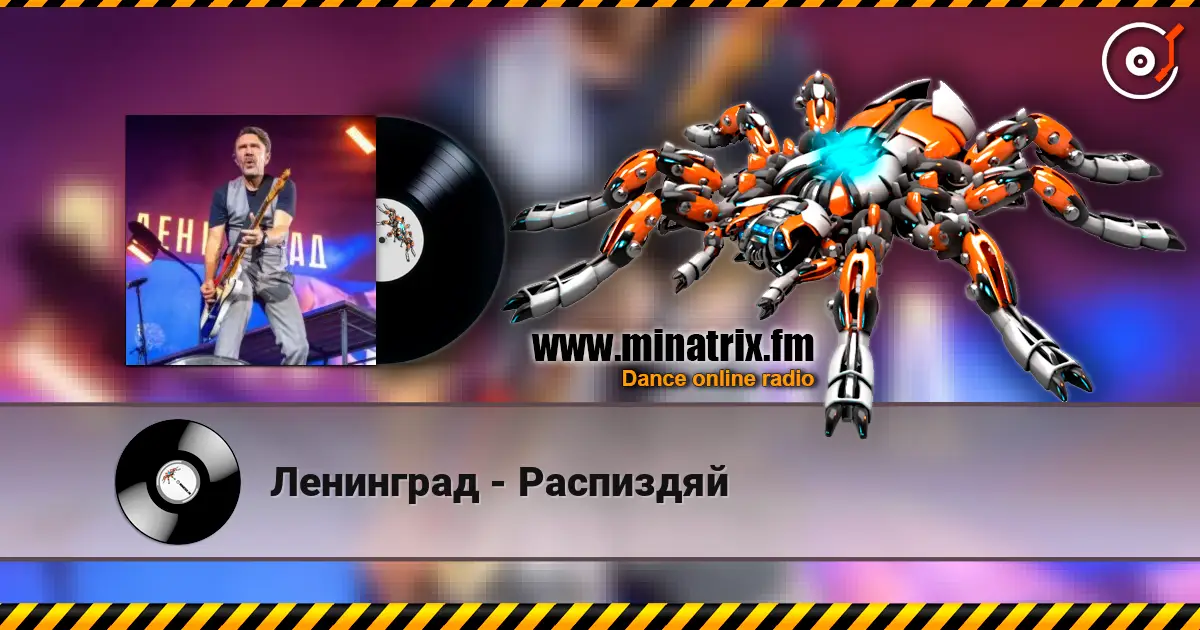 Ленинград - Распиздяй écouter en ligne en haute qualité | Minatrix.FM