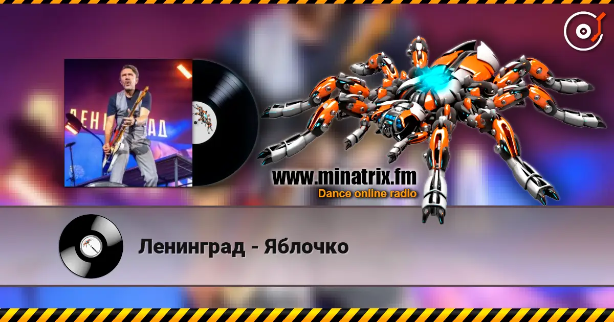 Ленинград - Яблочко écouter en ligne en haute qualité | Minatrix.FM