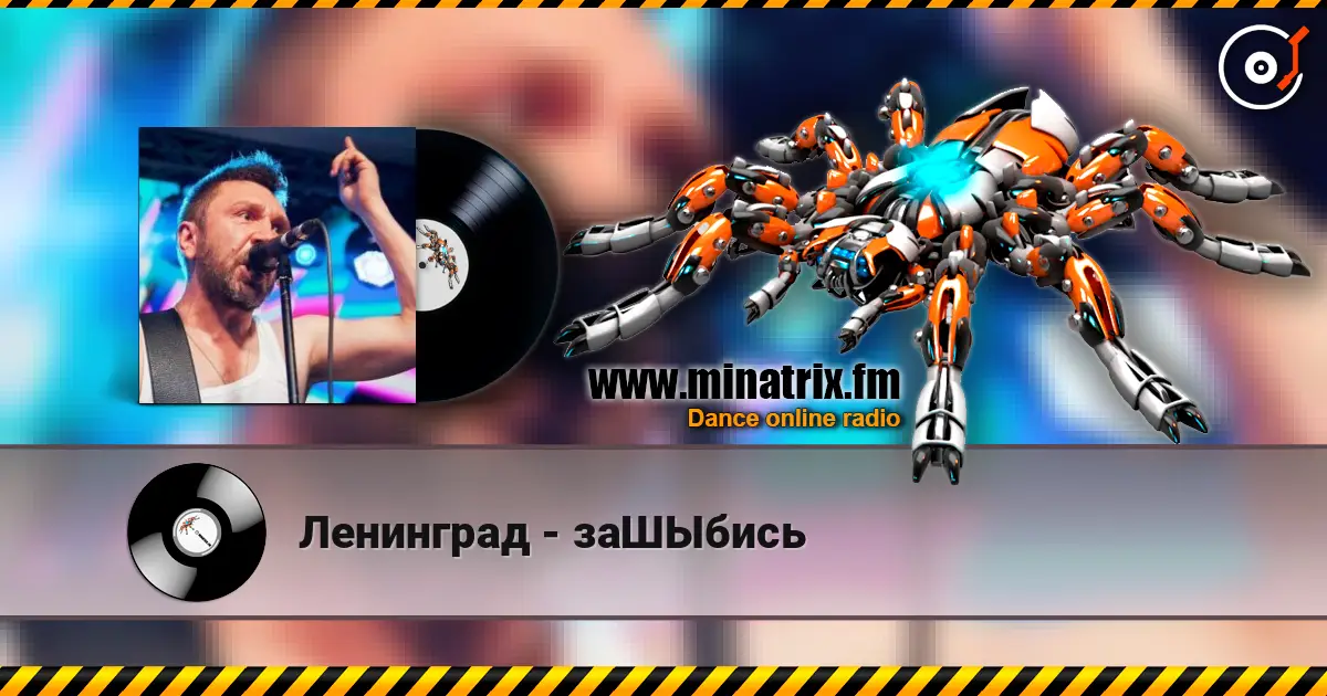 Ленинград - заШЫбись écouter en ligne en haute qualité | Minatrix.FM