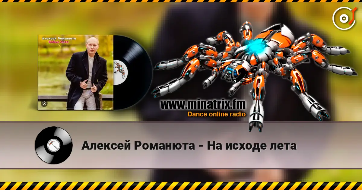 Алексей Романюта - На исходе лета écouter en ligne en haute qualité | Minatrix.FM