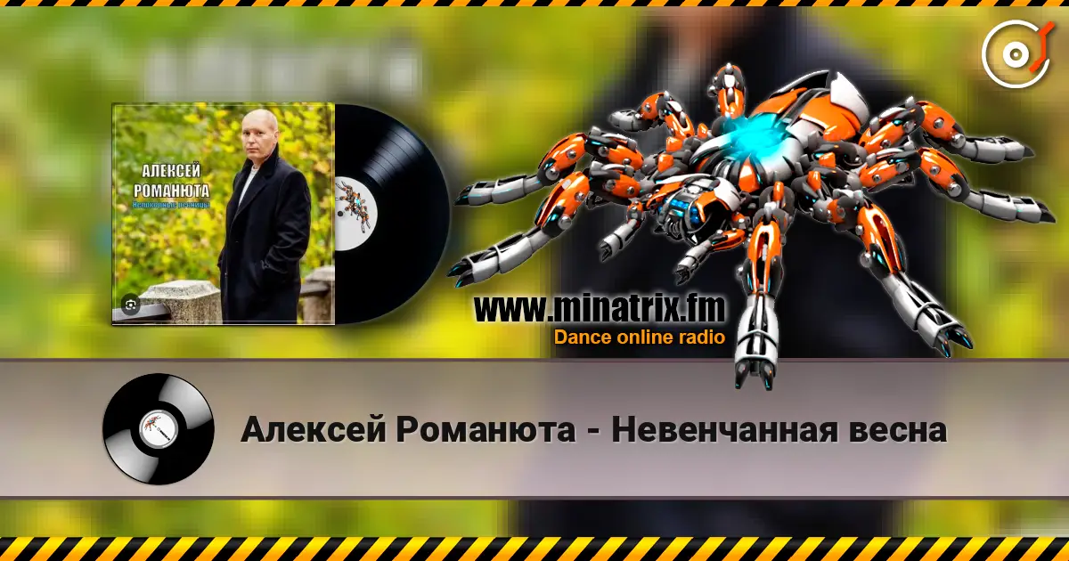Алексей Романюта - Невенчанная весна écouter en ligne en haute qualité | Minatrix.FM
