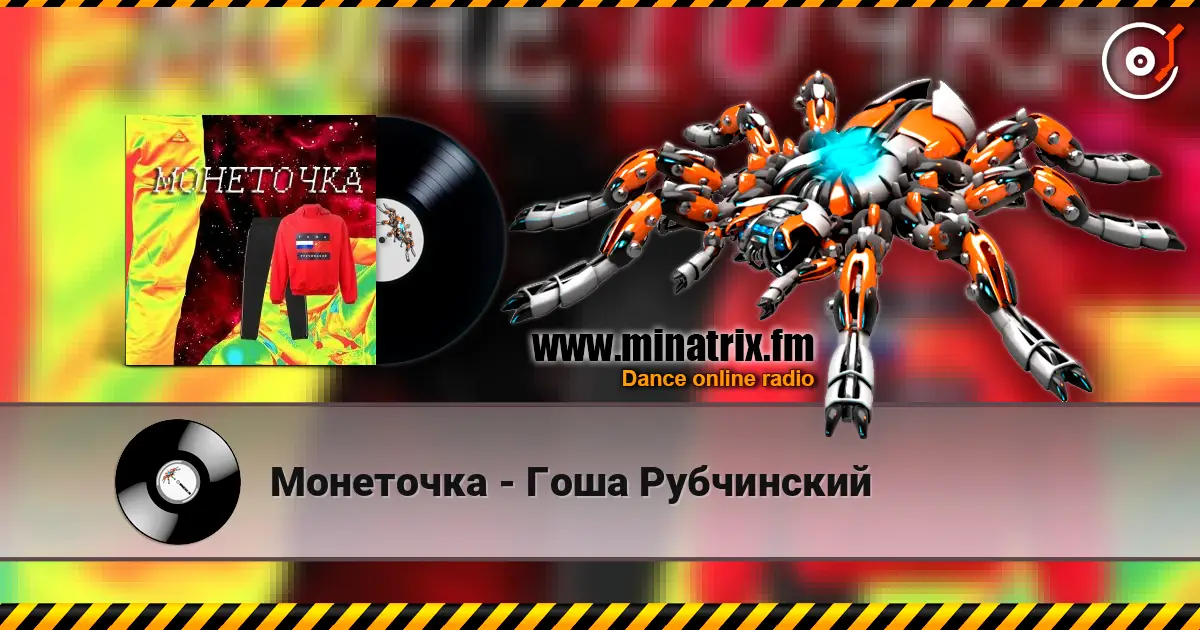 Монеточка - Гоша Рубчинский écouter en ligne en haute qualité | Minatrix.FM