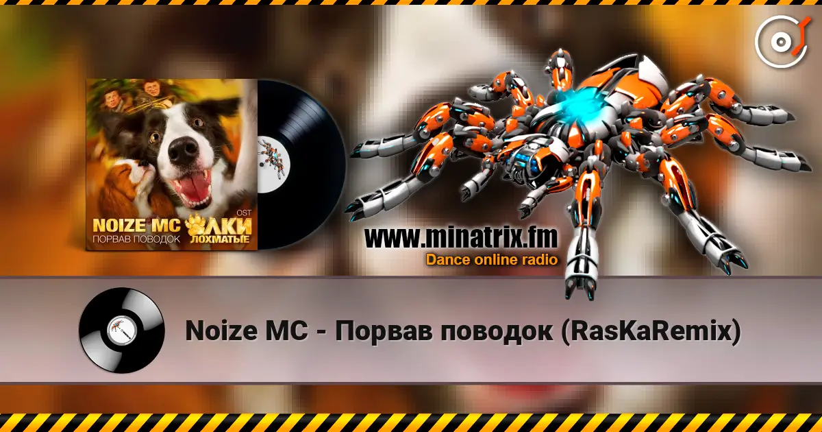 Noize MC - Порвав поводок (RasKaRemix) écouter en ligne en haute qualité | Minatrix.FM