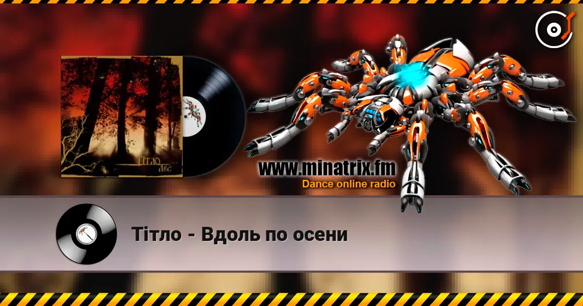 Тiтло - Вдоль по осени écouter en ligne en haute qualité | Minatrix.FM