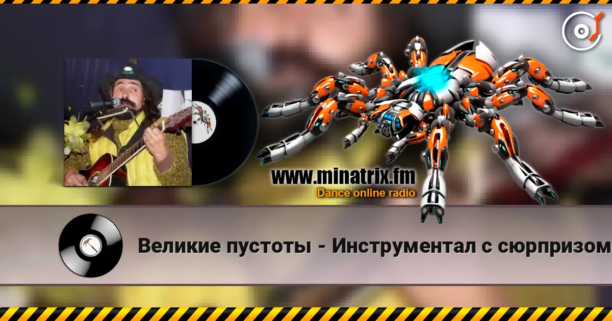 Великие пустоты - Инструментал с сюрпризом écouter en ligne en haute qualité | Minatrix.FM