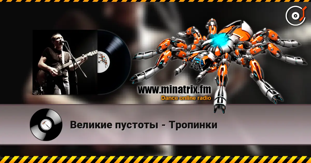 Великие пустоты - Тропинки écouter en ligne en haute qualité | Minatrix.FM