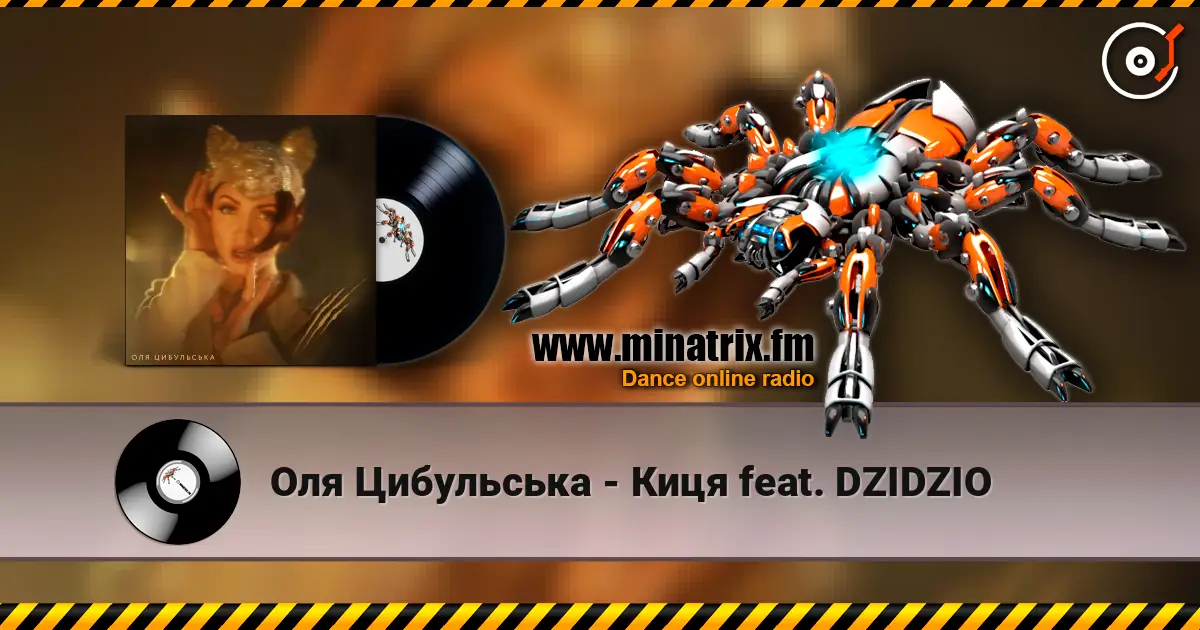 Оля Цибульська - Киця feat. DZIDZIO écouter en ligne en haute qualité | Minatrix.FM