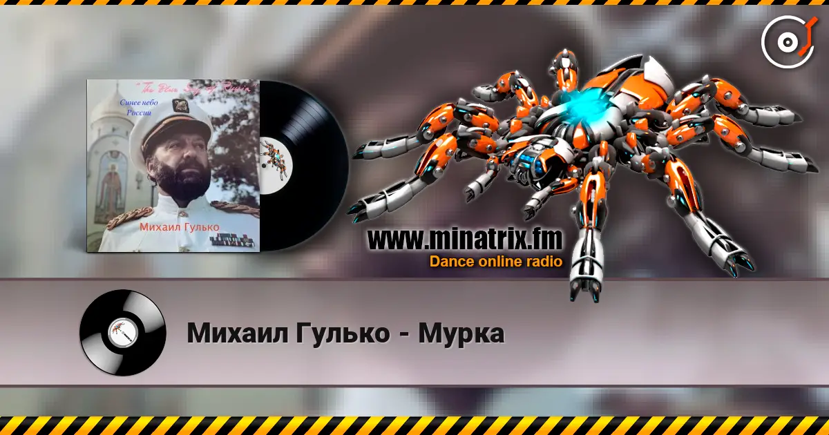 Михаил Гулько - Мурка écouter en ligne en haute qualité | Minatrix.FM