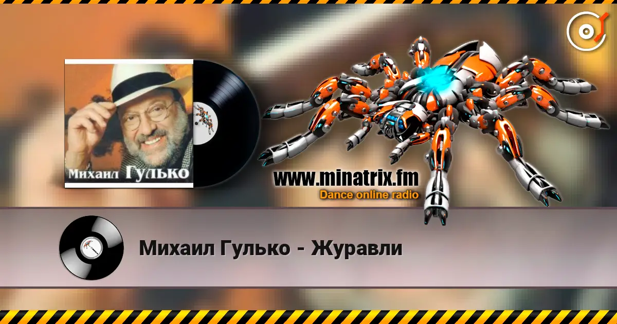 Михаил Гулько - Журавли écouter en ligne en haute qualité | Minatrix.FM