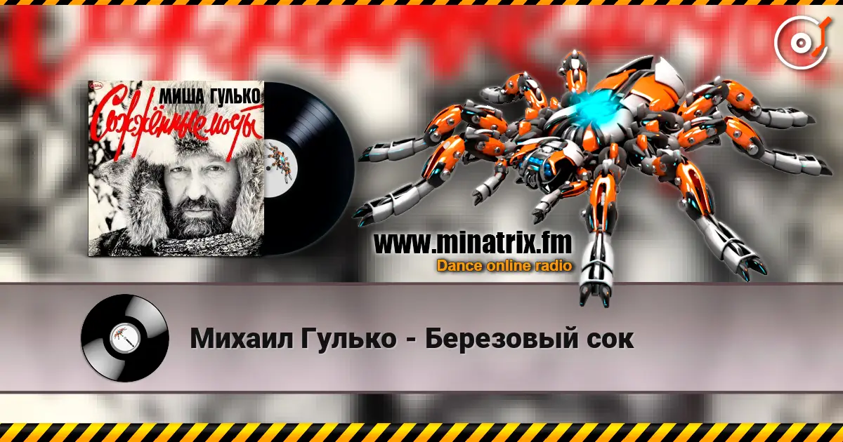 Михаил Гулько - Березовый сок écouter en ligne en haute qualité | Minatrix.FM