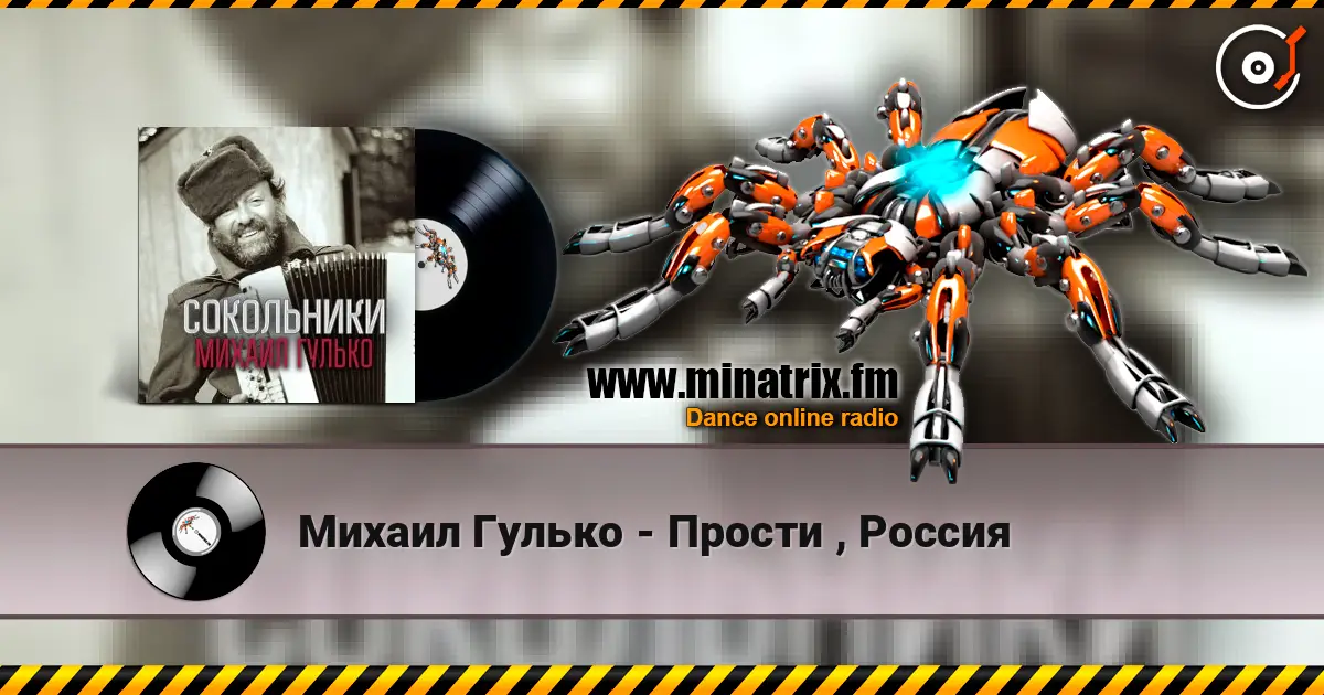 Михаил Гулько - Прости , Россия écouter en ligne en haute qualité | Minatrix.FM