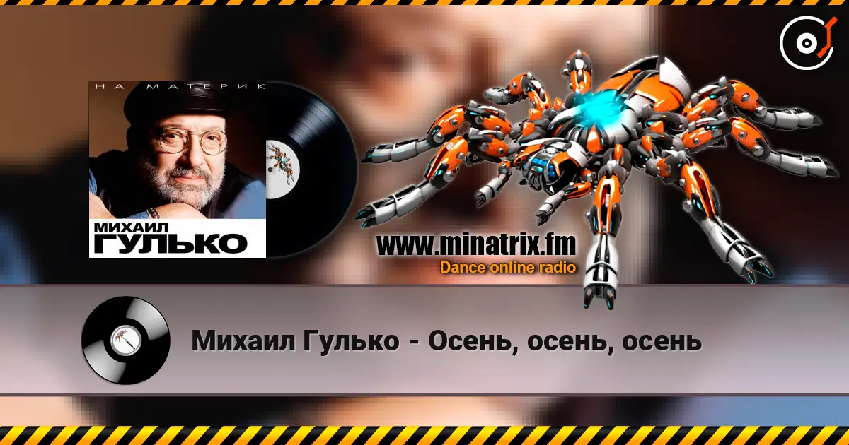 Михаил Гулько - Осень, осень, осень écouter en ligne en haute qualité | Minatrix.FM