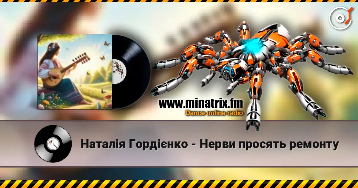 Наталія Гордієнко - Нерви просять ремонту écouter en ligne en haute qualité | Minatrix.FM