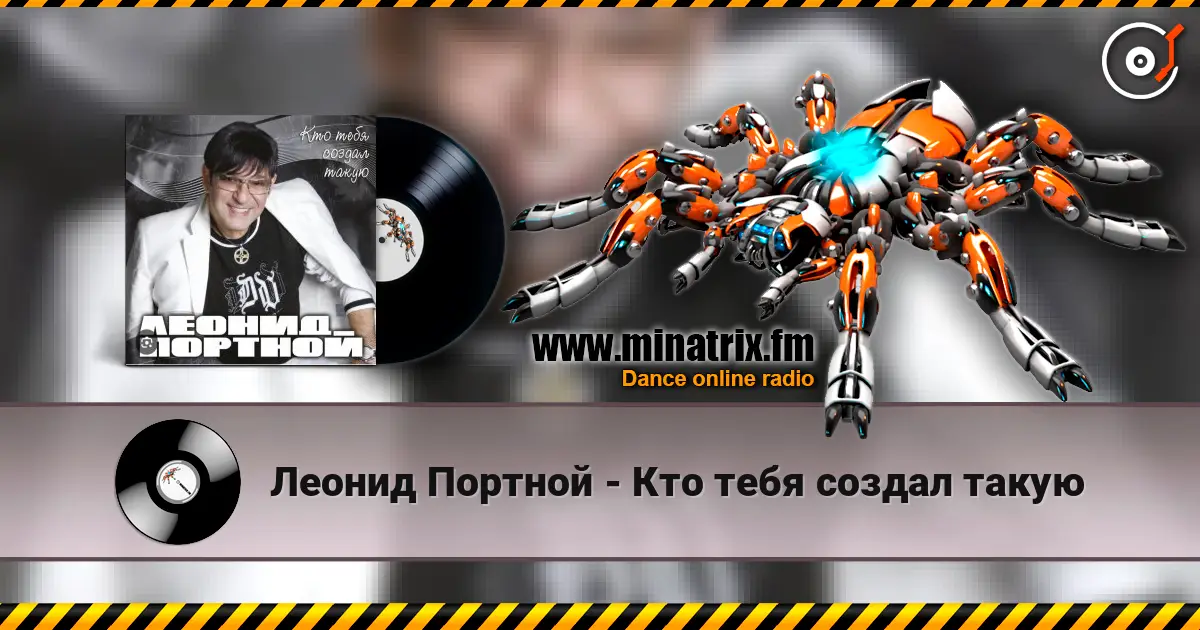 Леонид Портной - Кто тебя создал такую écouter en ligne en haute qualité | Minatrix.FM