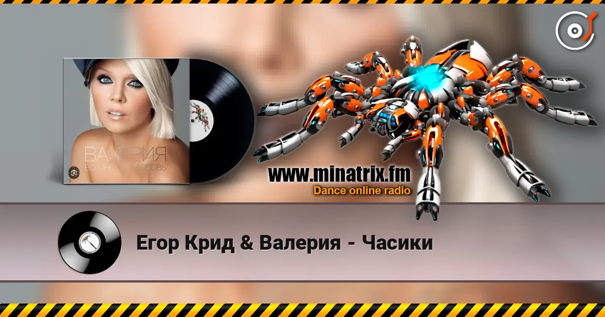 Егор Крид & Валерия - Часики écouter en ligne en haute qualité | Minatrix.FM