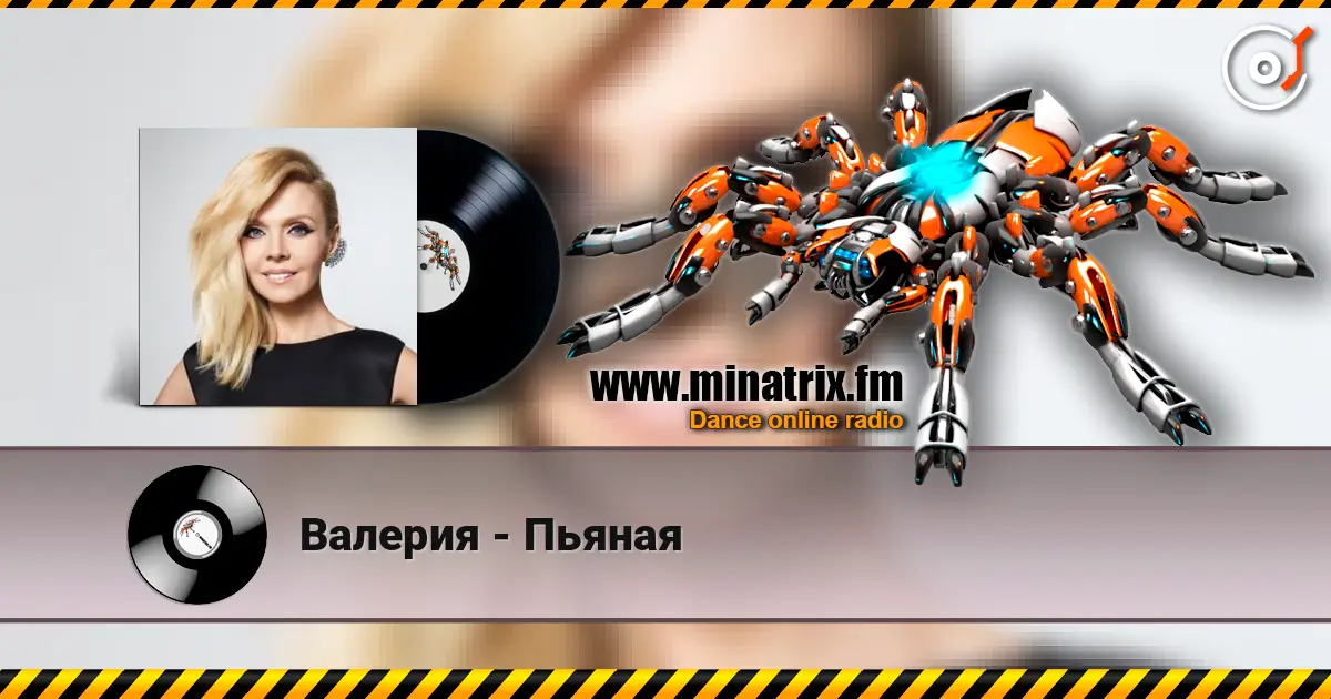 Валерия - Пьяная écouter en ligne en haute qualité | Minatrix.FM