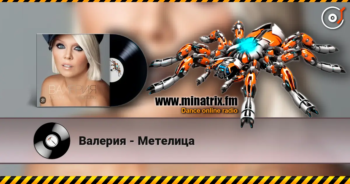 Валерия - Метелица écouter en ligne en haute qualité | Minatrix.FM