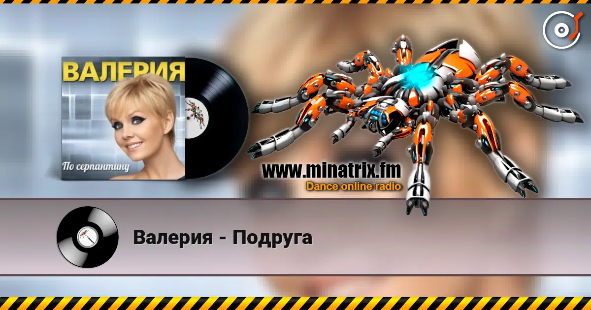 Валерия - Подруга écouter en ligne en haute qualité | Minatrix.FM