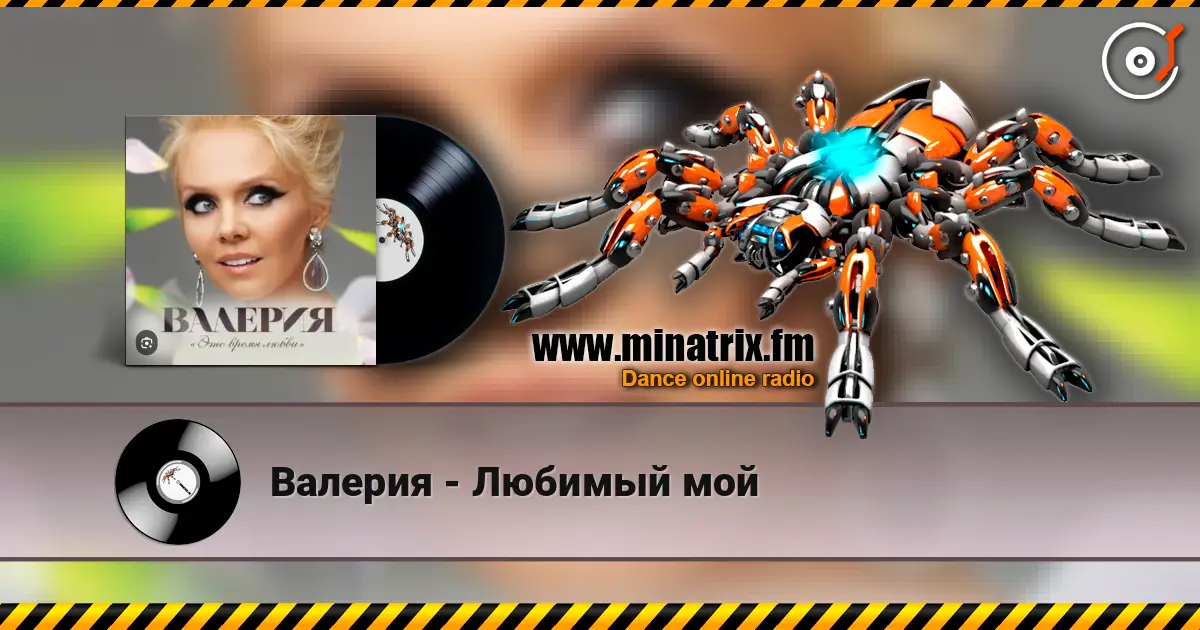 Валерия - Любимый мой écouter en ligne en haute qualité | Minatrix.FM