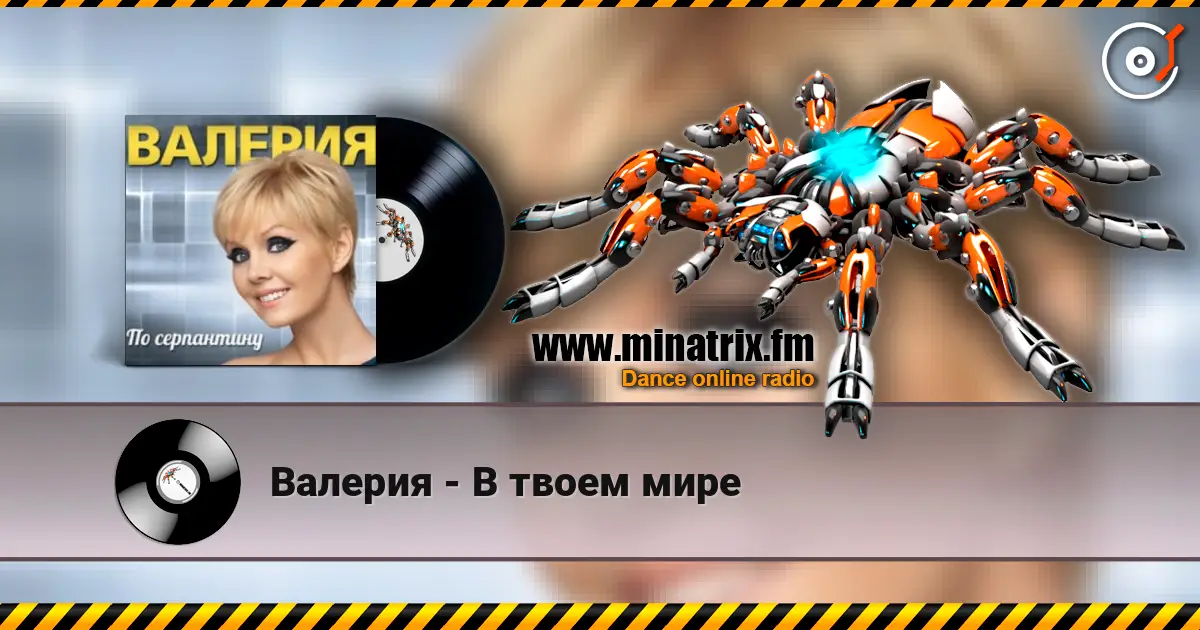 Валерия - В твоем мире écouter en ligne en haute qualité | Minatrix.FM
