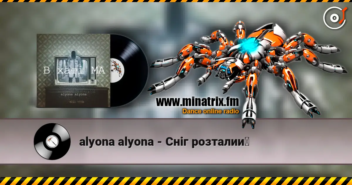 alyona alyona - Сніг розталий écouter en ligne en haute qualité | Minatrix.FM