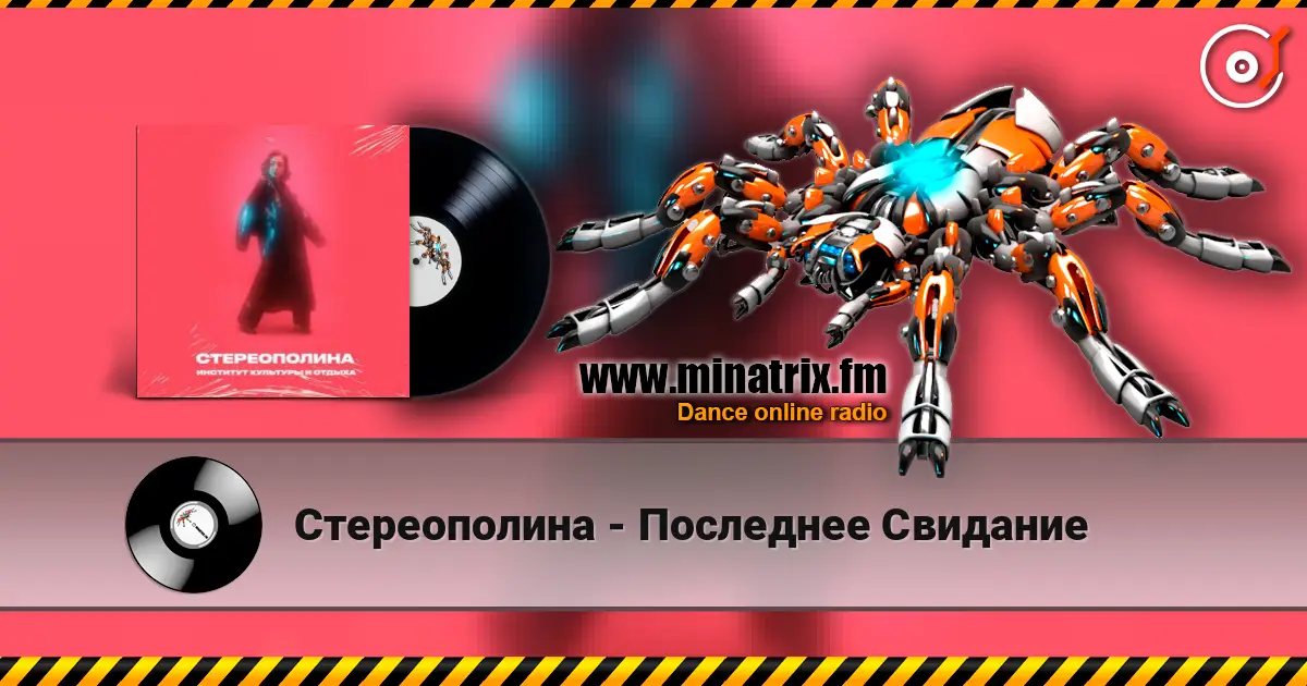 Стереополина - Последнее Свидание écouter en ligne en haute qualité | Minatrix.FM