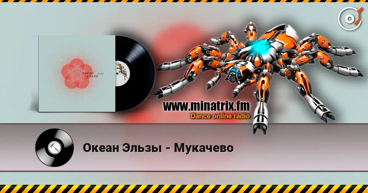 Океан Эльзы - Мукачево écouter en ligne en haute qualité | Minatrix.FM