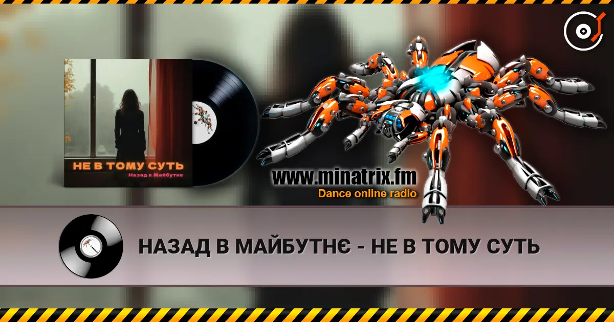НАЗАД В МАЙБУТНЄ - НЕ В ТОМУ СУТЬ écouter en ligne en haute qualité | Minatrix.FM