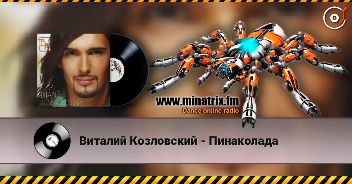 Виталий Козловский - Пинаколада écouter en ligne en haute qualité | Minatrix.FM