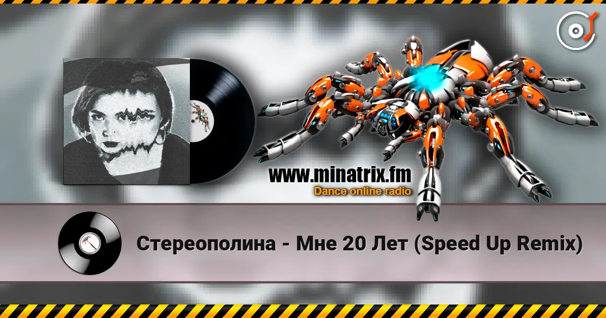 Стереополина - Мне 20 Лет (Speed Up Remix) écouter en ligne en haute qualité | Minatrix.FM
